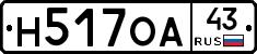 Н517ОА43 - 