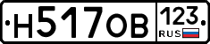 Н517ОВ123 - 
