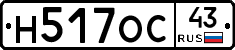 Н517ОС43 - 