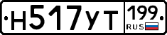 Н517УТ199 - 