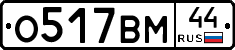 О517ВМ44 - 