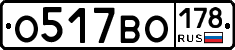 О517ВО178 - 