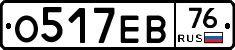 О517ЕВ76 - 