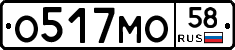 О517МО58 - 