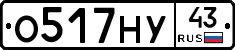 О517НУ43 - 