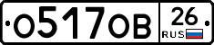 О517ОВ26 - 