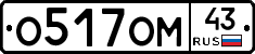 О517ОМ43 - 