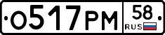 О517РМ58 - 
