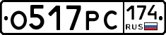 О517РС174 - 