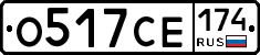 О517СЕ174 - 