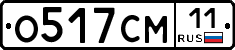 О517СМ11 - 