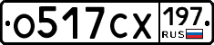 О517СХ197 - 