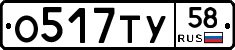 О517ТУ58 - 