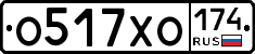 О517ХО174 - 