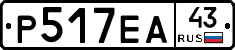 Р517ЕА43 - 