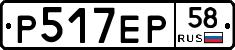 Р517ЕР58 - 
