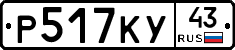 Р517КУ43 - 