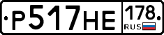 Р517НЕ178 - 
