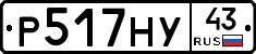 Р517НУ43 - 