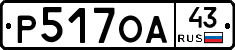 Р517ОА43 - 