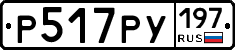 Р517РУ197 - 