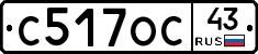 С517ОС43 - 
