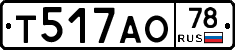 Т517АО78 - 