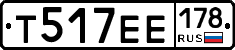 Т517ЕЕ178 - 