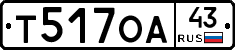 Т517ОА43 - 