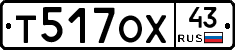 Т517ОХ43 - 