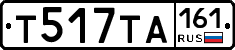 Т517ТА161 - 