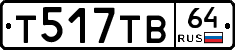 Т517ТВ64 - 