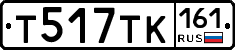 Т517ТК161 - 