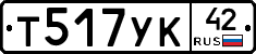 Т517УК42 - 