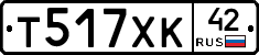 Т517ХК42 - 