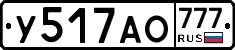 У517АО777 - 