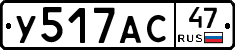У517АС47 - 