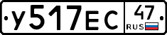 У517ЕС47 - 