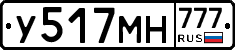 У517МН777 - 