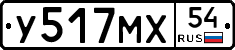 У517МХ54 - 