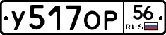 У517ОР56 - 