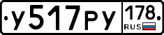 У517РУ178 - 