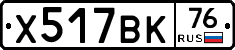 Х517ВК76 - 