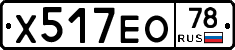 Х517ЕО78 - 
