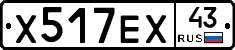 Х517ЕХ43 - 