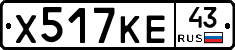 Х517КЕ43 - 