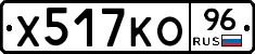 Х517КО96 - 