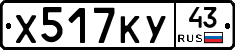 Х517КУ43 - 