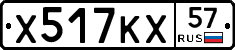 Х517КХ57 - 