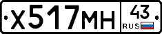 Х517МН43 - 